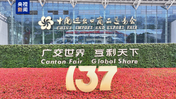 铁牛配资 现场意向出口成交254.4亿美元 第137届广交会成功举办