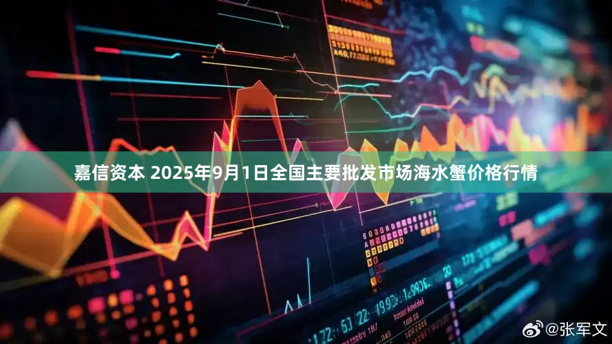嘉信资本 2025年9月1日全国主要批发市场海水蟹价格行情