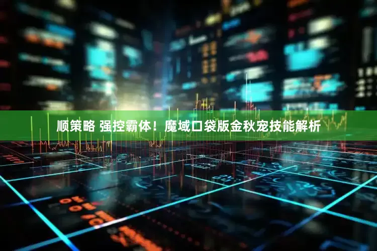 顺策略 强控霸体！魔域口袋版金秋宠技能解析
