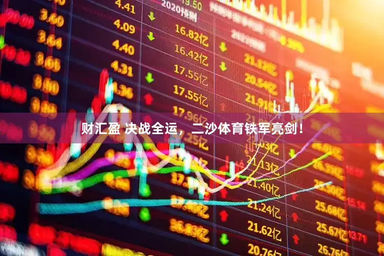财汇盈 决战全运，二沙体育铁军亮剑！